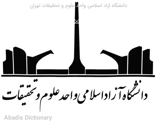 دانشگاه ازاد اسلامی واحد علوم و تحقیقات تهران